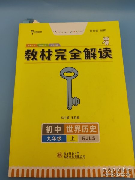 王后雄学案 2018版教材完全解读 世界历史 九年级（上） 配人教版