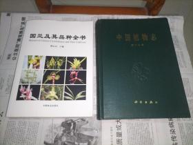 《中国植物志》第十七卷.兰科、《国兰及其品种全书》 2本合售