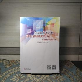 江苏省普通高校招生录取资料汇编(2019-2021)