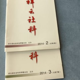 祥云社科2014.2.3.