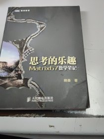 思考的乐趣：Matrix67数学笔记（正版二手书有少许勾画笔记，封皮有少许磨损）