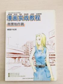 漫画实战教程：背景制作篇