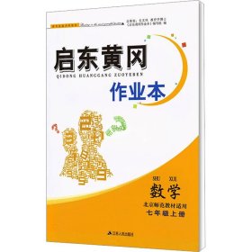 数学（七年级上册北京师范教材适用）/启东黄冈作业本