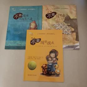 学会爱自己：不要随便跟陌生人走、不要随便亲我、不要随便摸我（三本合售）