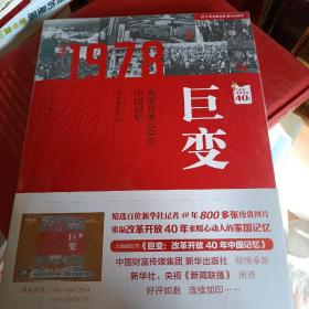 巨变：改革开放40年中国记忆