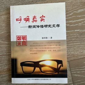 呼唤真实——新闻传播研究文存（作者签赠本）