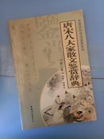 唐宋八大家散文鉴赏辞典（全14册）——中国历代诗文鉴赏系列第二卷