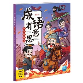 成语有意思 战争谋略篇 漫画版