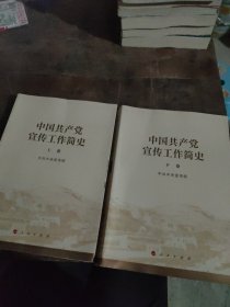 【套装】中国共产党宣传工作简史