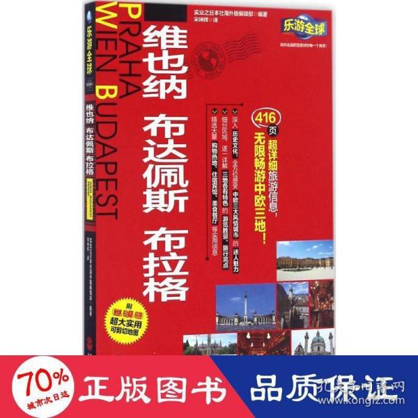 乐游全球：维也纳、布达佩斯、布拉格（附维也纳、布达佩斯、布拉格超大实用可剪切地图）