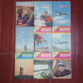 (70/80年代老杂志 9册)航空知识 1974年第6期+航空知识 1975年第8期+航空知识 1977年第10期+航空知识 1978年第10期+航空知识 1980年第5.6.8.10.11期 合计共9册合售（边角均稍破损粘胶带 第11期右下角有磨损 整体八五品-九品品相看图自鉴 自然旧泛黄 品相看图自鉴免争议）