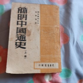 简明中国通史 上册