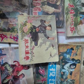 老版连环画：枯木逢春（1964年）02w