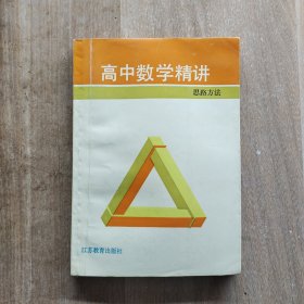 高中数学精讲.思路方法