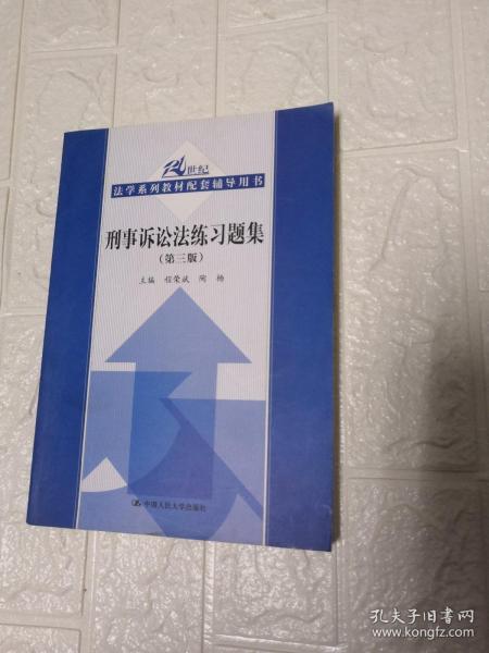 刑事诉讼法练习题集（第三版）/21世纪法学系列教材配套辅导用书