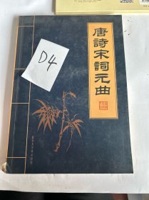 唐诗宋词元曲：宋词(上)