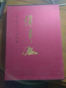 《中国近现代名家画集：赵贵德》
