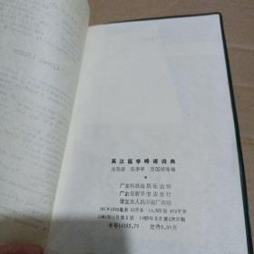 英汉医学略语词典