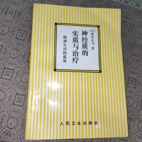 神经质的实质与治疗