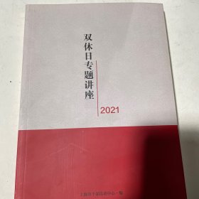 双休日专题讲座2021