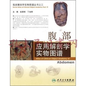 临床解剖学实物图谱丛书·腹部应用解剖学实物图谱
