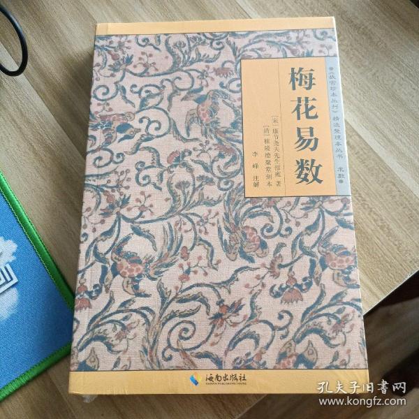 《故宫珍本丛刊》精选整理本丛书：梅花易数