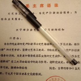 特殊历史时期收藏品《1972年9月邳县革命委员会政工组关于举办曲艺创作员培训班的通知》（打字油印件，16开1页；开头为《毛主席语录:文艺为工农兵服务，为无产阶级政治服务，为社会主义服务》；陈年旧文，历史留痕；意义非常，值得收藏）