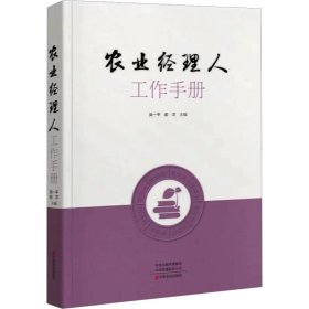 【正版图书】 农业经理人工作手册 吴一平 中原农民出版社 9787554227428