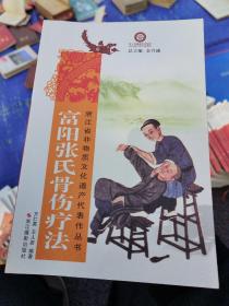 富阳张氏骨伤疗法