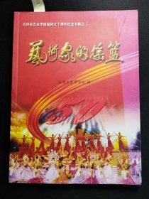 艺术家的摇篮-天津市艺术学校建校五十周年纪念专辑之二（1956-2006）
