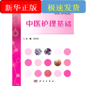 中醫(yī)護理基礎(chǔ)