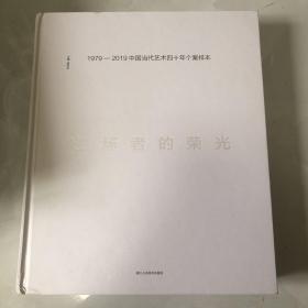 在场者的荣光：1979-2019中国当代艺术四十年个案样本