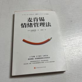 麦肯锡情绪管理法（4个步骤、8个技巧、6种方法掌控情绪，职场精英高效工作的秘诀，经典畅销百万册）