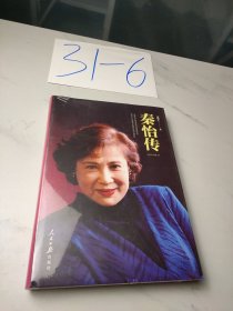 秦怡传（精）