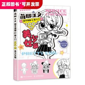 萌即正义新手漫画Q版入门100例美少女篇