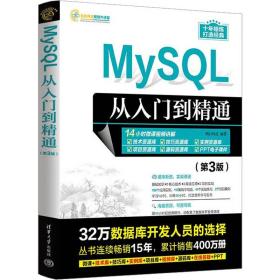 mysql从入门到精通 第3版 数据库 明科技 编