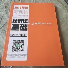 经济法基础2016年度全国会计资格考试辅导教材