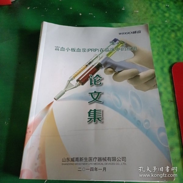 富血小板血浆（PRP）在临床的应用 论文集