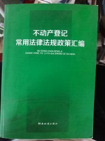 不动产登记常用法规政策汇编
