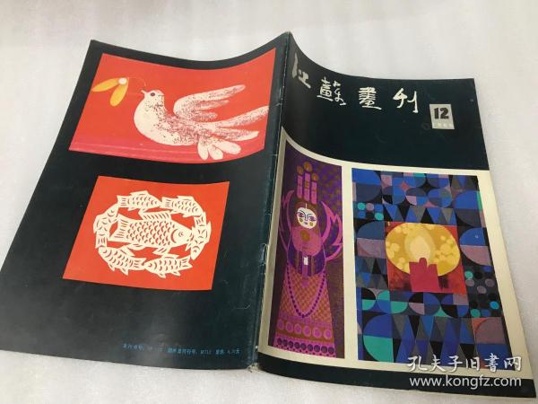 江苏画刊1985.12