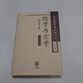 二十世纪儒学研究大系  21卷