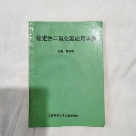 稳定性二氧化氯应用手册