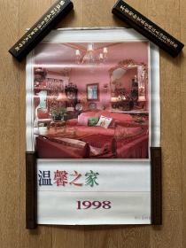 1998年挂历：温馨之家·90年代流行经典室内设计风格图