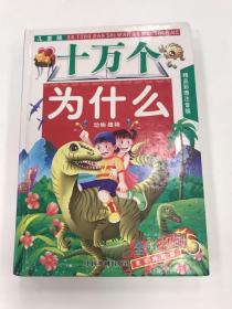 儿童版 十万个为什么 动物植物