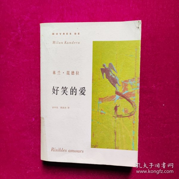 好笑的爱 米兰·昆德拉著 上海译文出版社