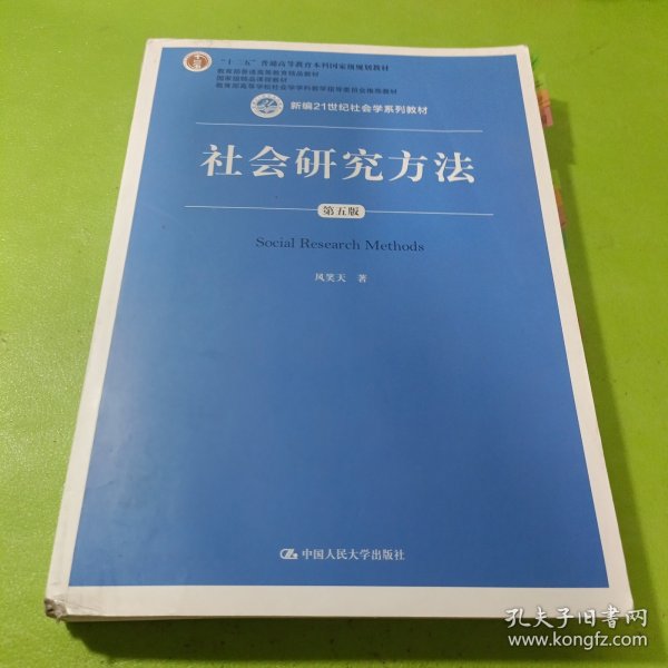 社会研究方法（第五版）（新编21世纪社会学系列教材）