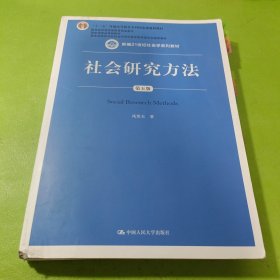 社会研究方法（第五版）（新编21世纪社会学系列教材）