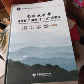 南岭成矿带地质矿产调查“十二五”成果集
