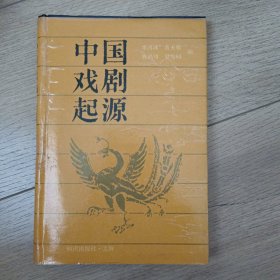 中国戏剧起源