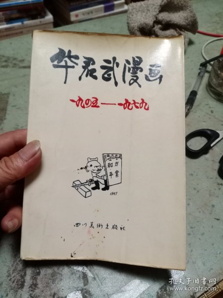 华君武漫画1945-1979